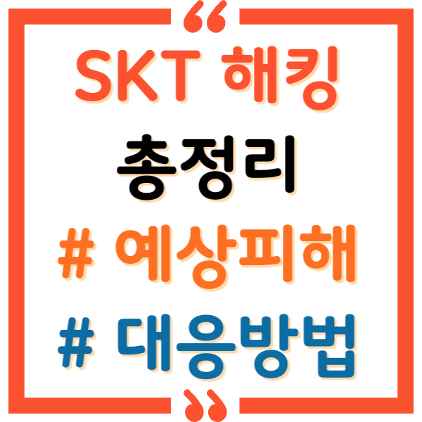 SKT 해킹 피해, 대처법 총정리