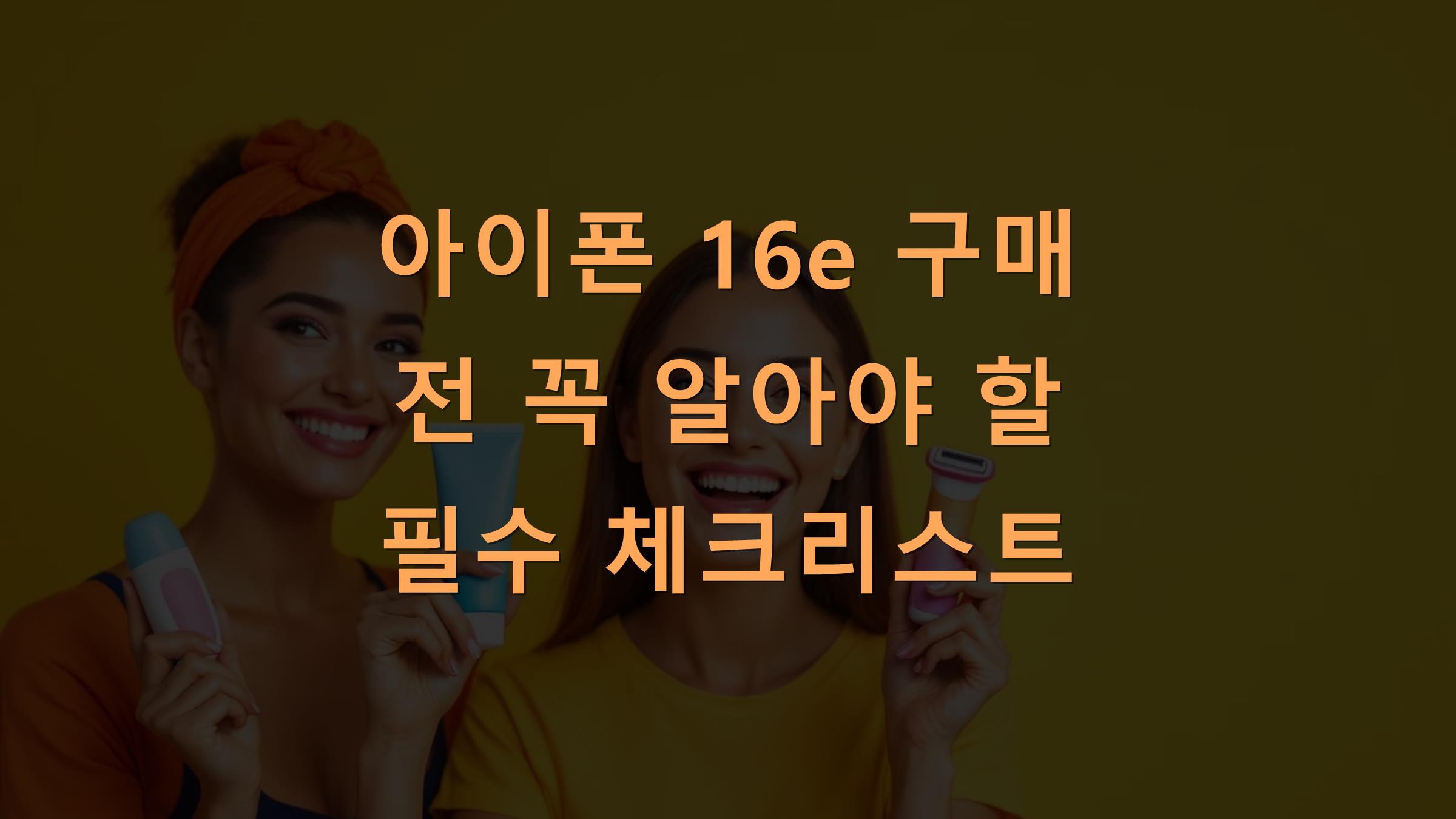 아이폰 16e 구매 전 꼭 알아야 할 필수 체크리스트