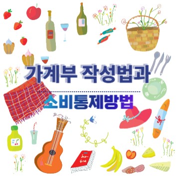 일상 생활용품인 테이블 기타 모자 빵 바나나 음식 등등이 공중에 둥글게 그려져 있고 중앙에 가계부 작성법과 소비통제 방법을 기록한 썸네일