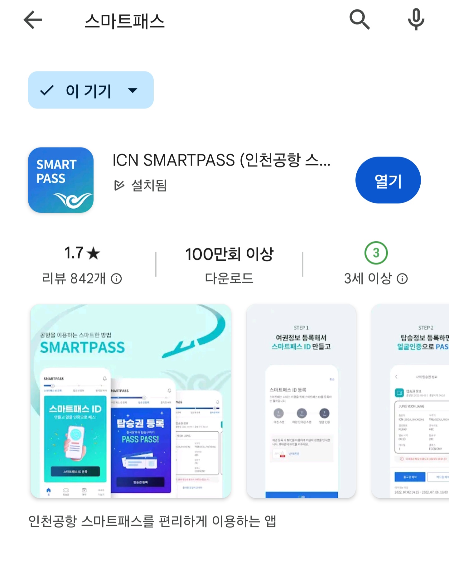 인천공항 스마트패스 등록 방법