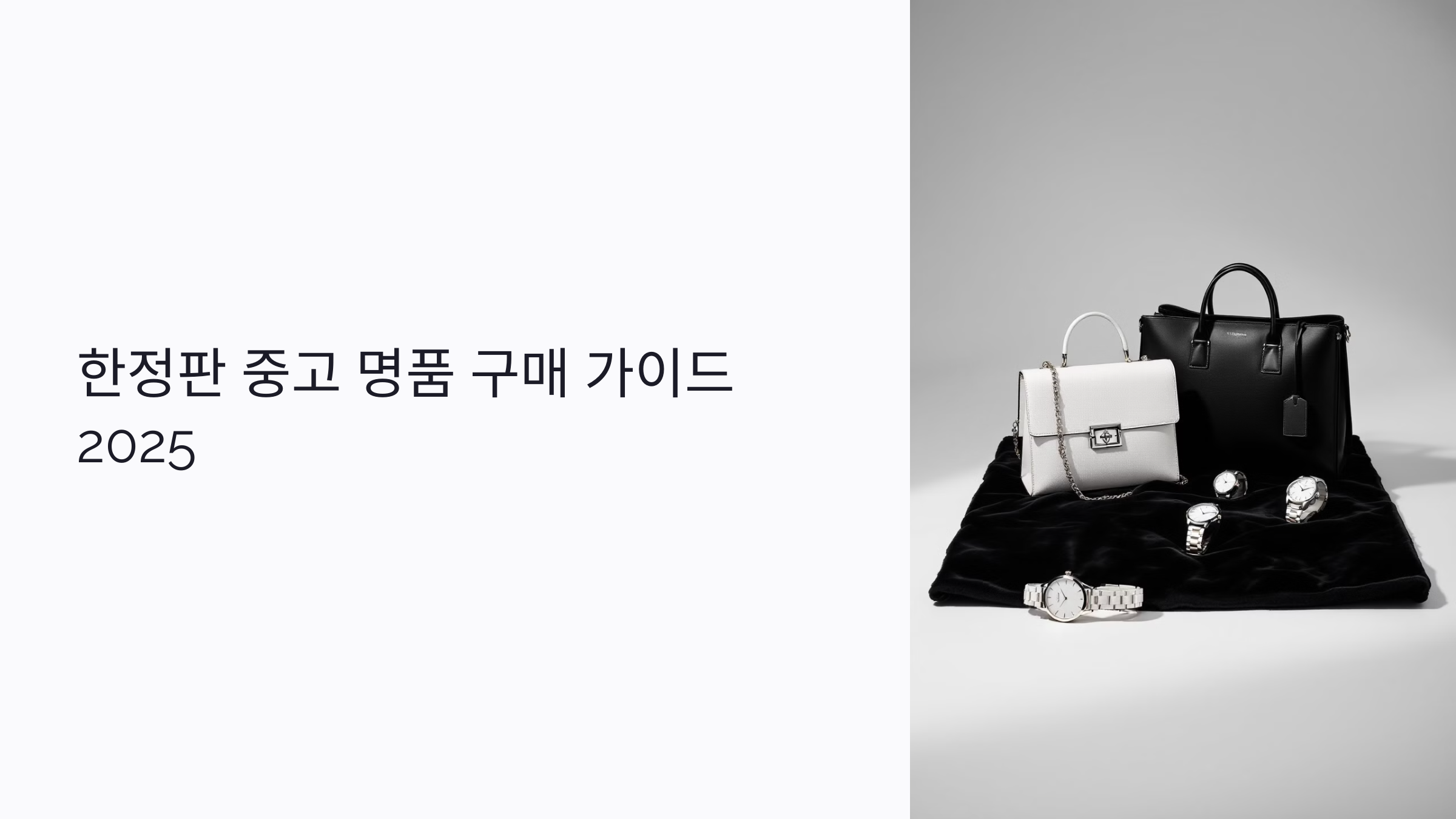 한정판 중고 명품 구매 가이드 2025: 진품 인증부터 시세 예측까지