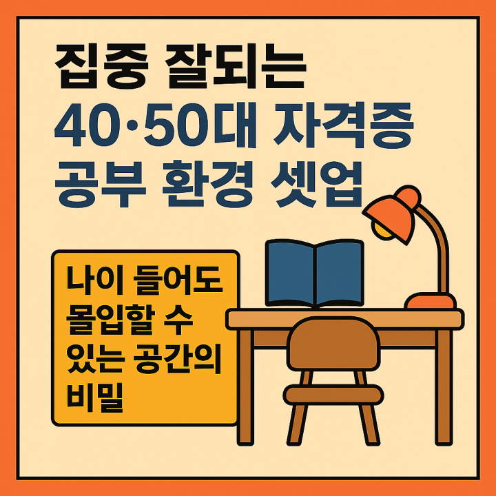 40&middot;50대 집중력 높이는 공부 환경 셋업 비법
