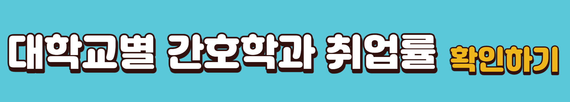 대학교별-간호학과-취업률확인-바로가기링크