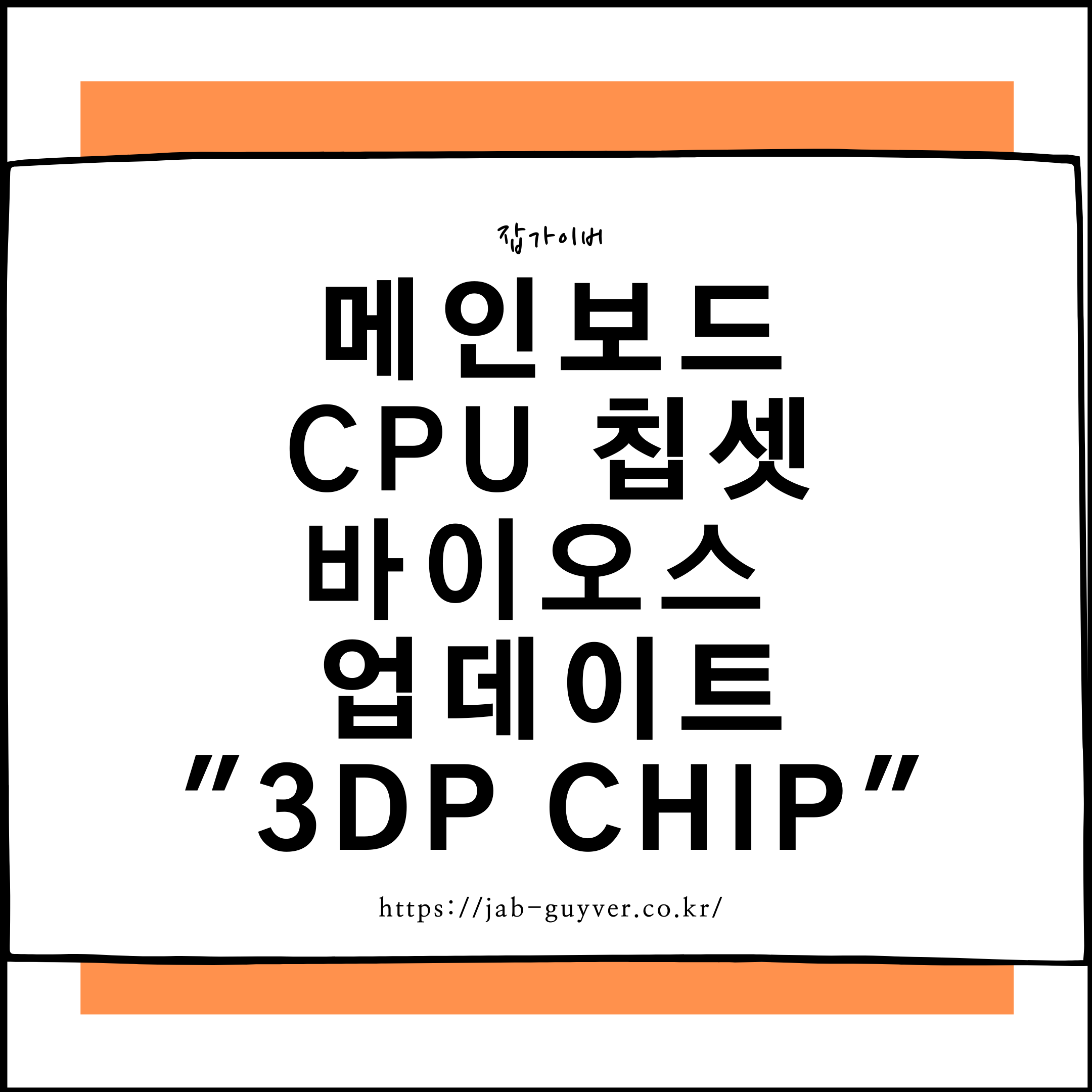 CPU와 메인보드 칩셋/BIOS 업데이트에 활용하는 3DP Chip 소개 이미지