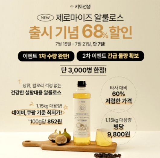 7월 15일 키토선생 제로마이즈 알룰로스 캐시워크 정답 &quot;단3,000병 알룰로스 출시기념! 1병 9,800원!&quot;