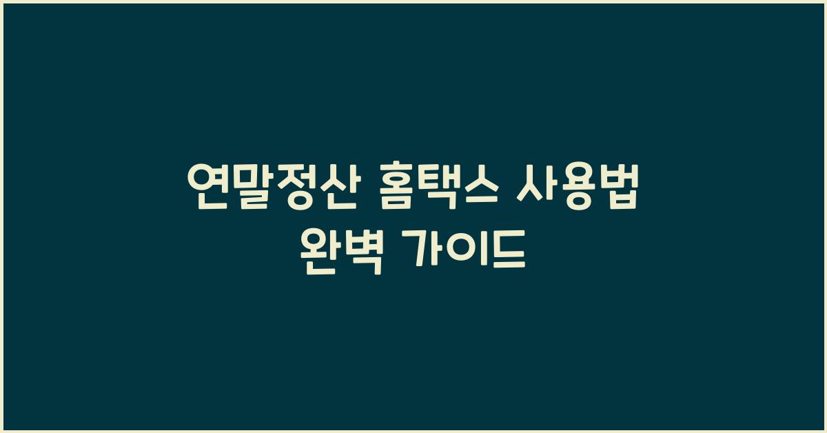 연말정산 홈택스 사용법