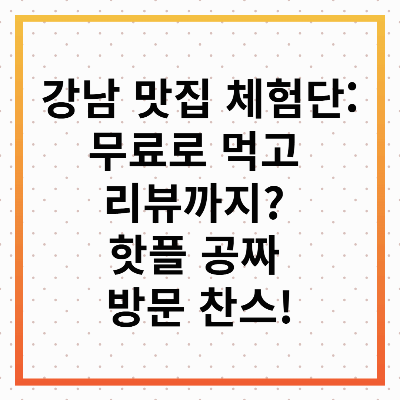강남맛집체험단