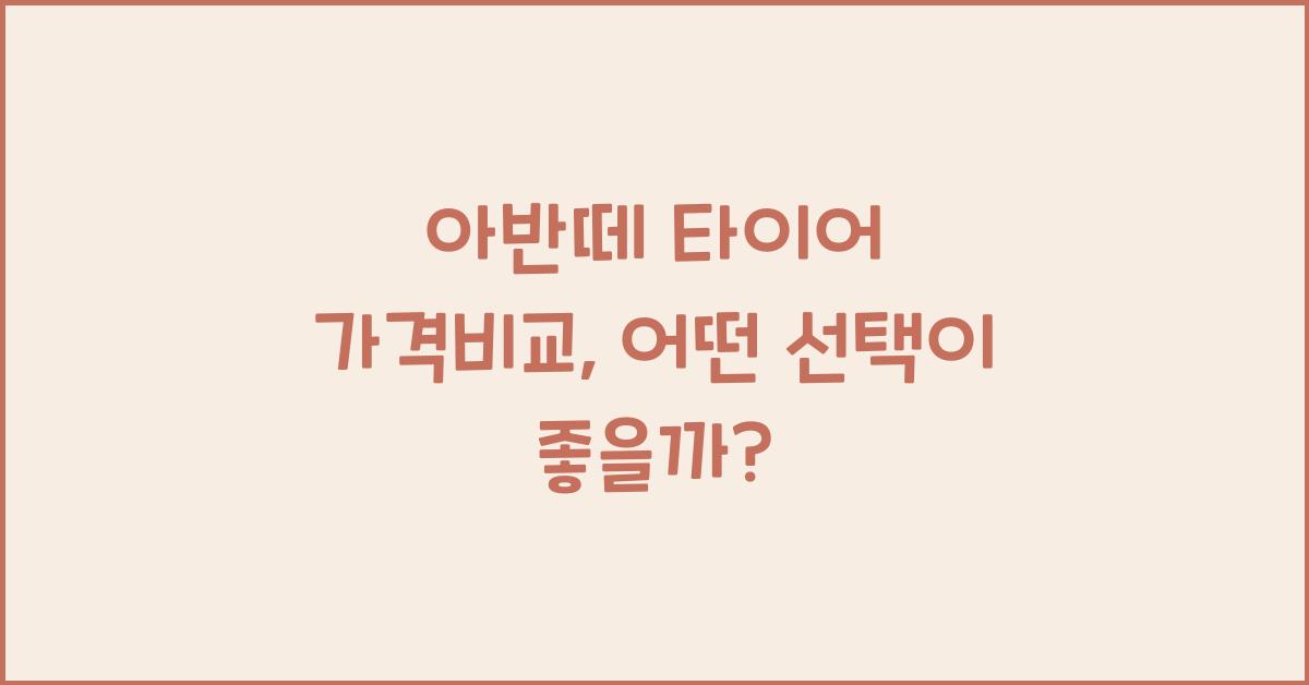 아반떼 타이어 가격비교