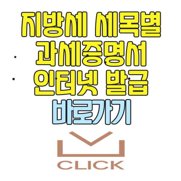 지방세 세목별 과세증명서 인터넷발급