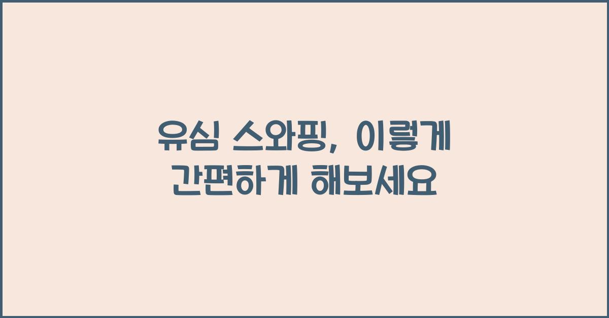 유심 스와핑