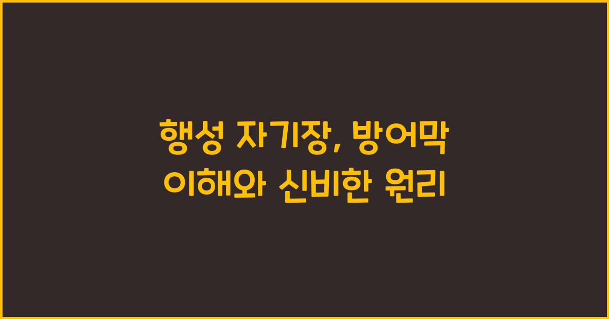 행성 자기장, 방어막 이해