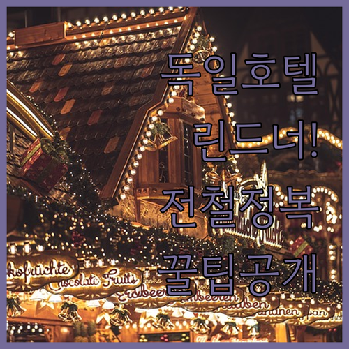 독일 린드너 호텔 프랑크푸르트 회흐스..