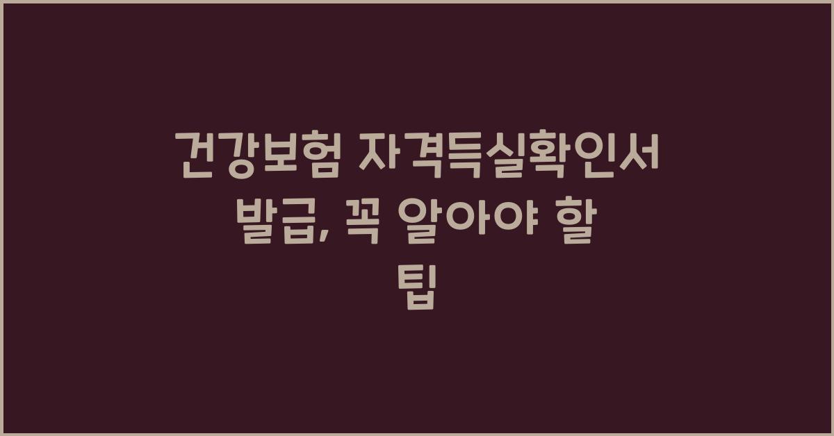 건강보험 자격득실확인서 발급