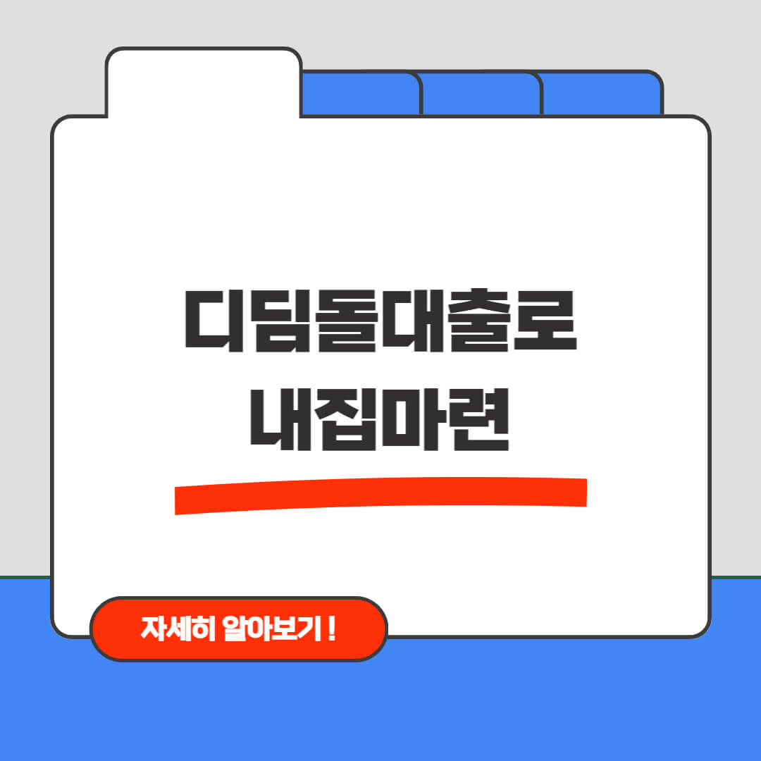 디딤돌대출로 내집마련 방법