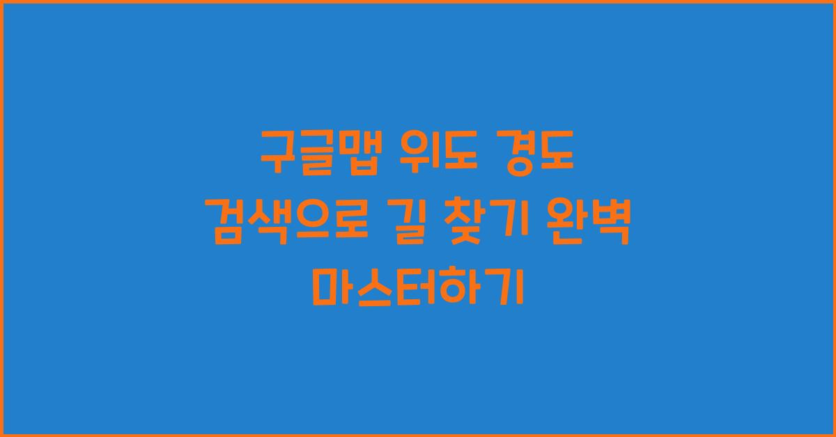 구글맵 위도 경도 검색