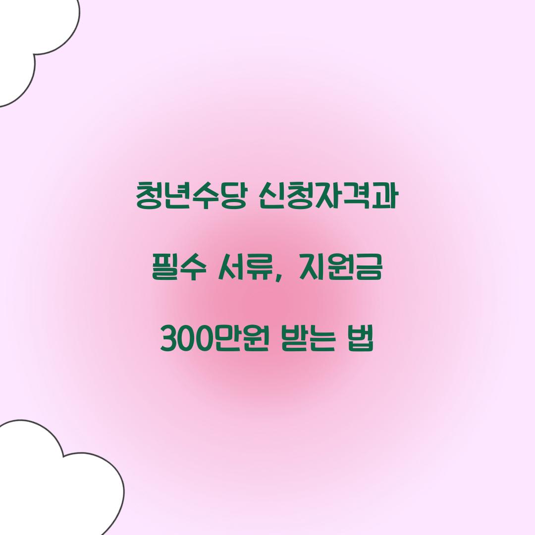 청년수당 신청자격