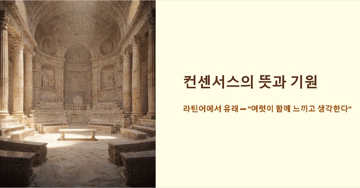 컨센서스 뜻 정의