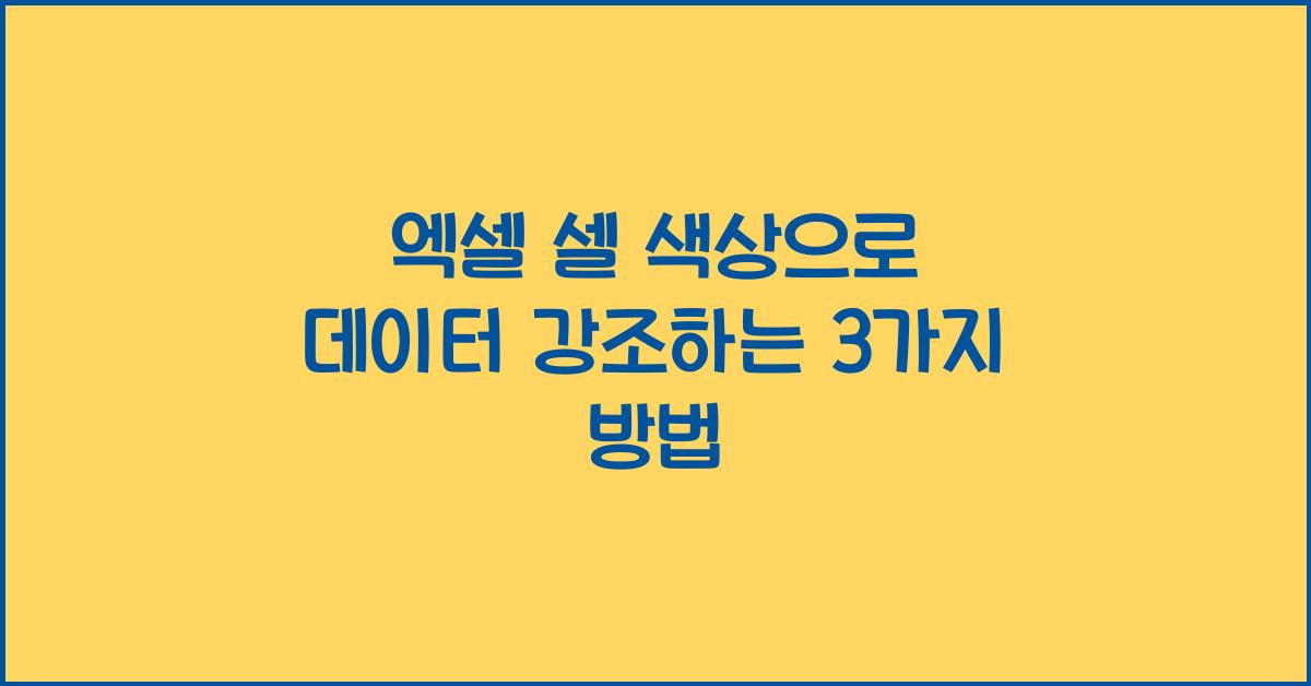 엑셀 셀 색상