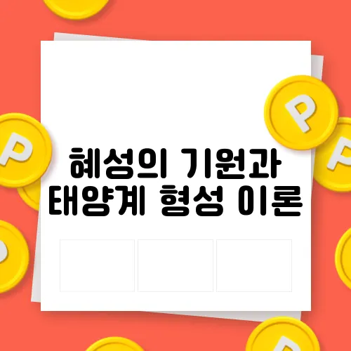 혜성의 기원과 태양계 형성 이론