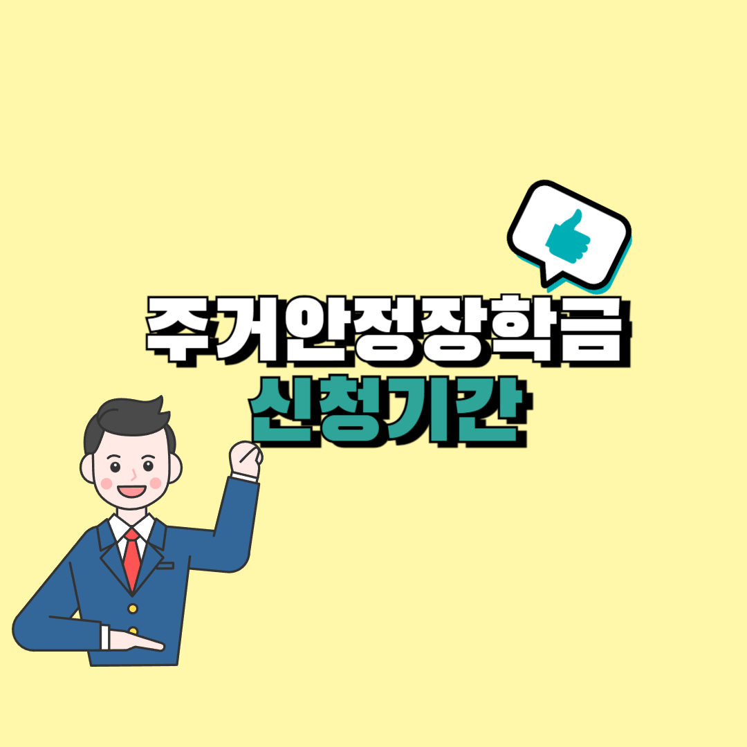 주거안정장학금 신청방법