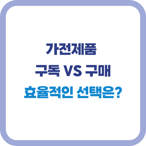 가전제품 구독 서비스 vs 구매, 어느 쪽이 진짜 이득일까?