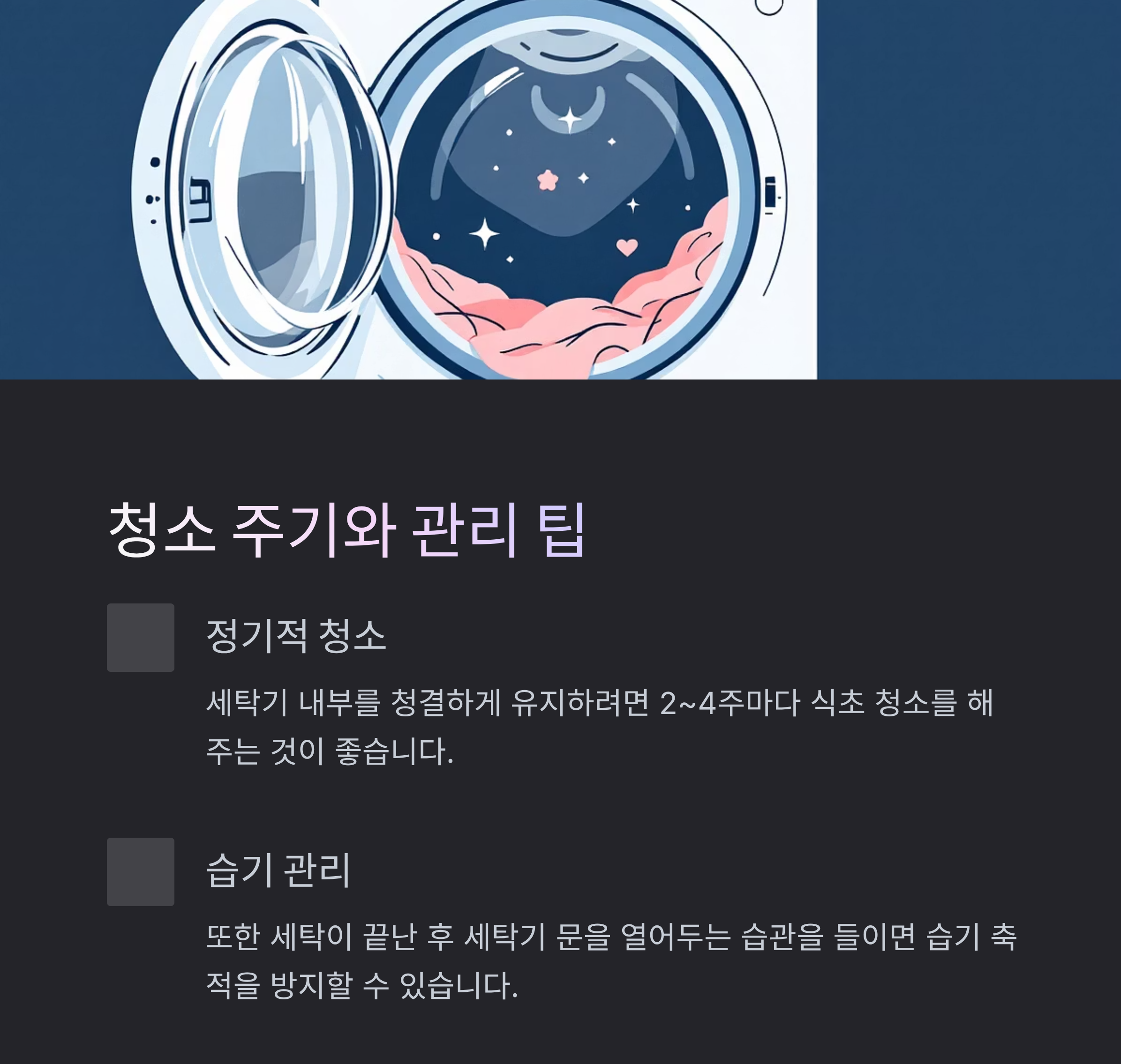 청소 주기와 관리 팁