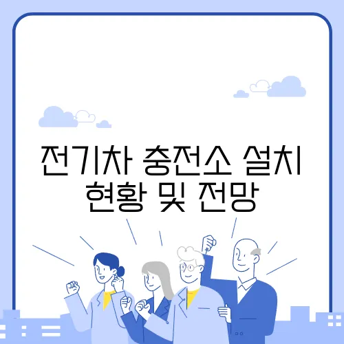 전기차 충전소 설치 현황 및 전망