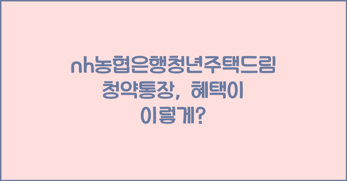 nh농협은행청년주택드림청약통장