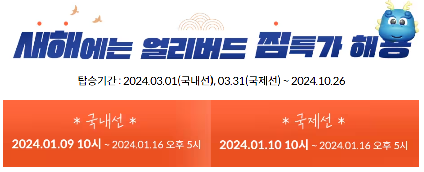 2024 제주항공 찜특가 최대 87% 할인 (~24.01.16)