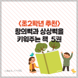 초2 창의력, 상상력을 키워주는 줄글책 썸네일