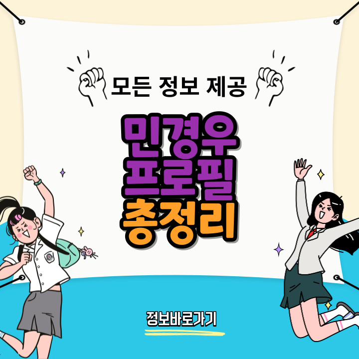 민경우프로필