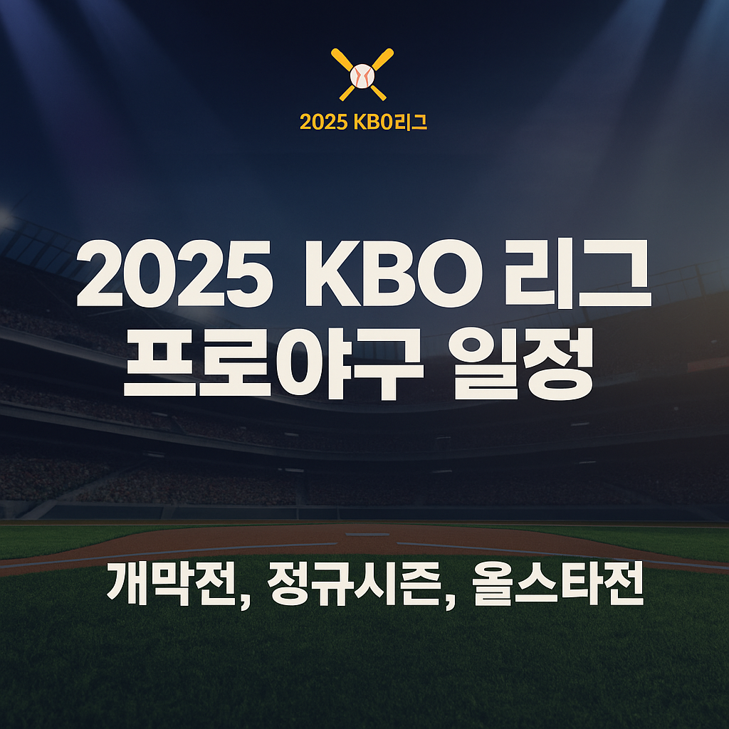 kbo리그 프로야구일정 사진