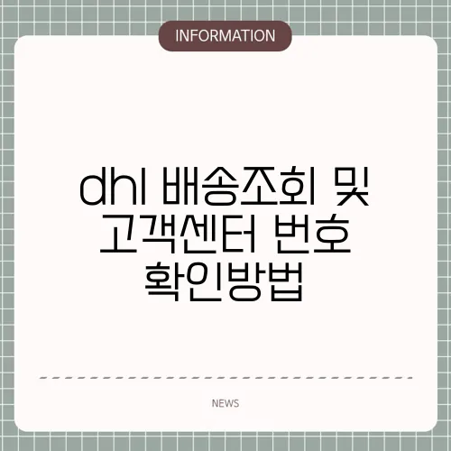 dhl 배송조회 및 고객센터 번호 확인방법