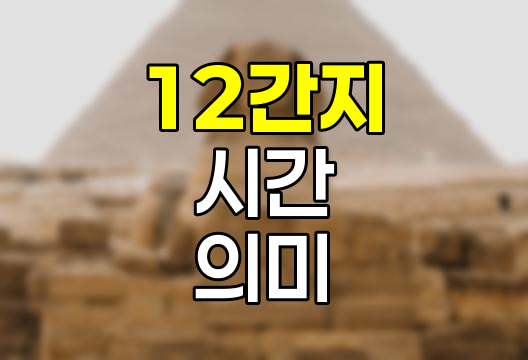 12간지와 자축인묘 진사오미 신유술해의 깊은 의미