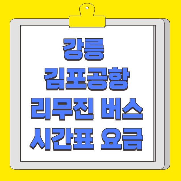 강릉 김포공항 리무진 버스 노선 시간표 요금 예약 방법