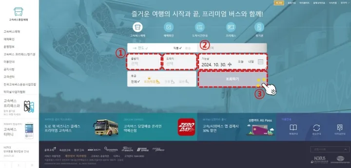 고속버스 예매 홈페이지-예매하기