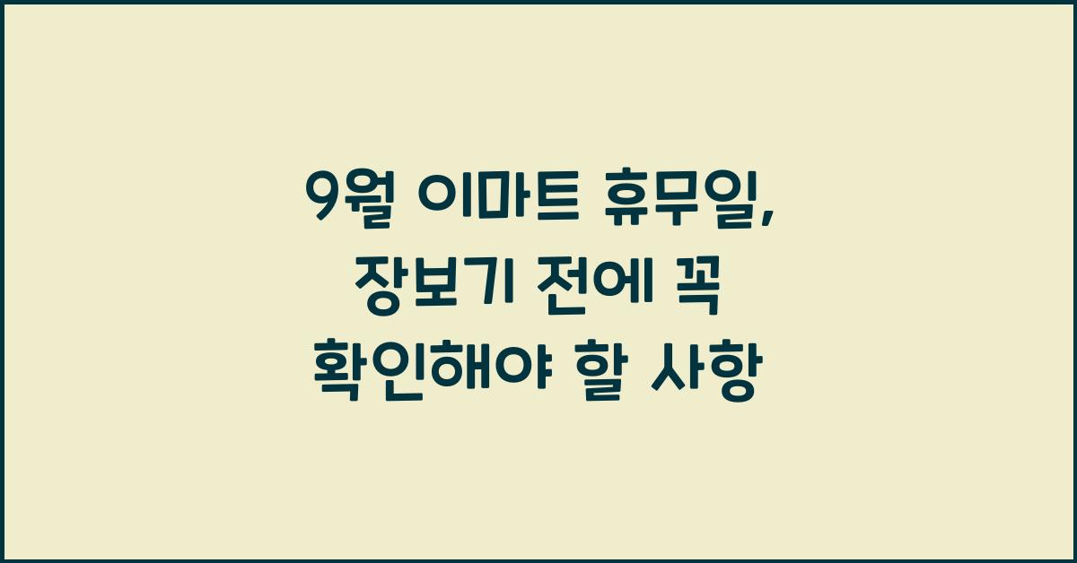 9월 이마트 휴무일
