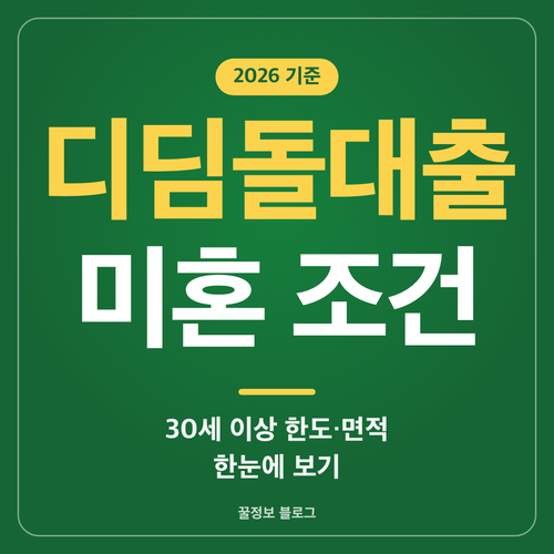 디딤돌대출 조건 미혼 단독세대주 한도와 면적 기준 안내 썸네일