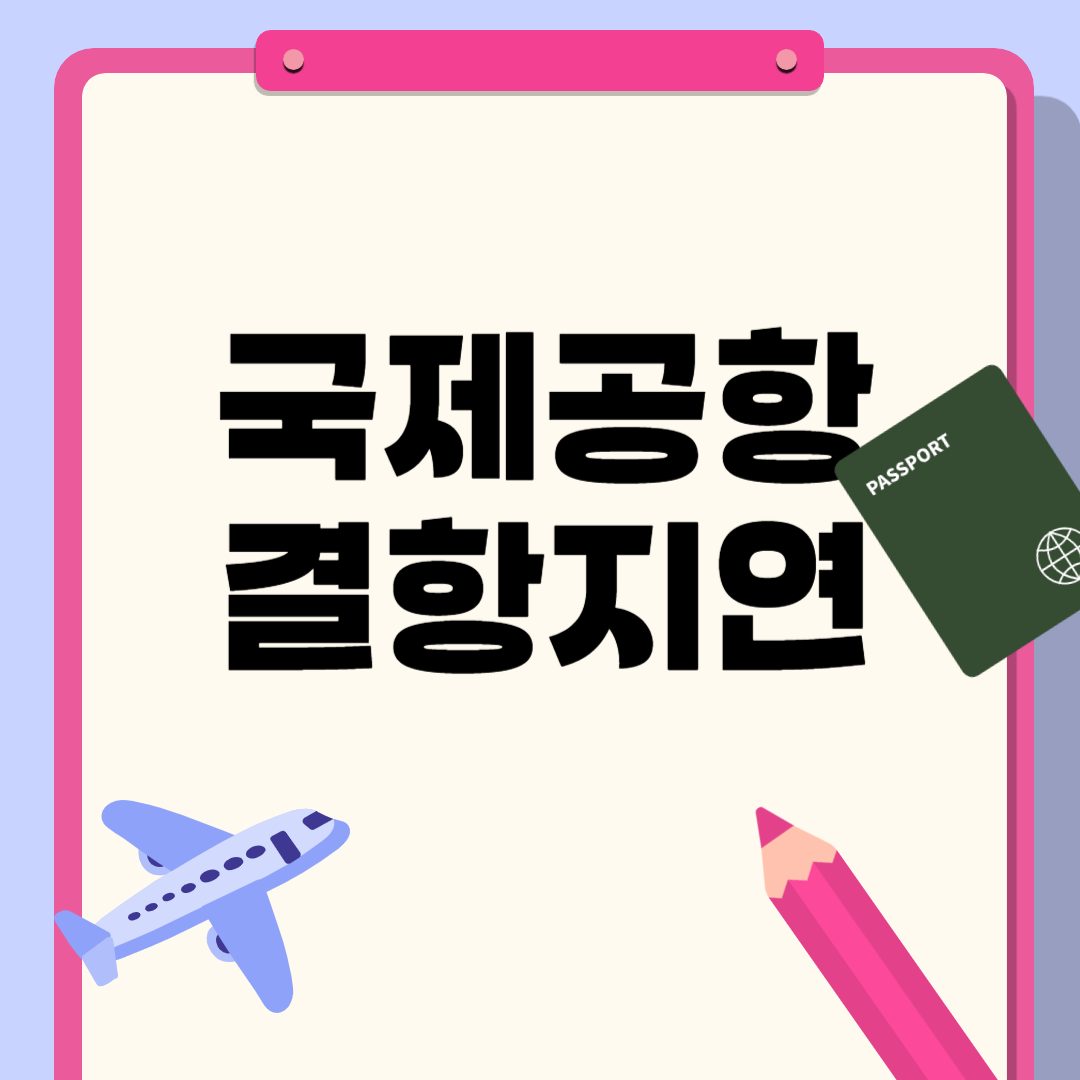국제공항 공항별 비행기 결항 및 비행기 지연 여부 썸네일