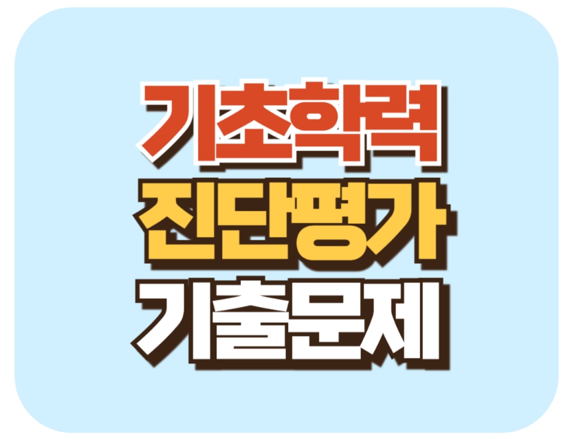 기초학력진단평가 기출문제 출력방법