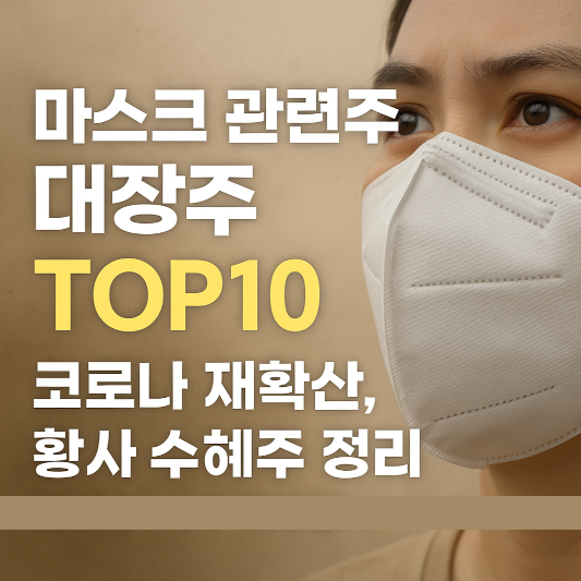 마스크 관련주 썸네일