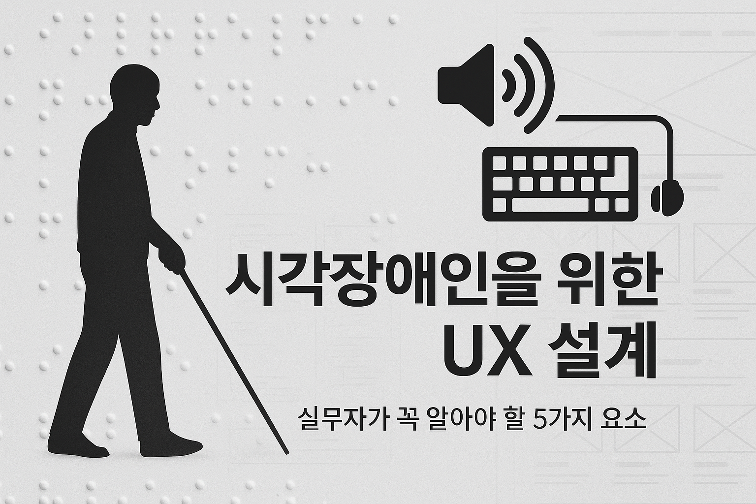 시각장애인을 위한 UX설계 시 반드시 고려해야 할 5가지 요소