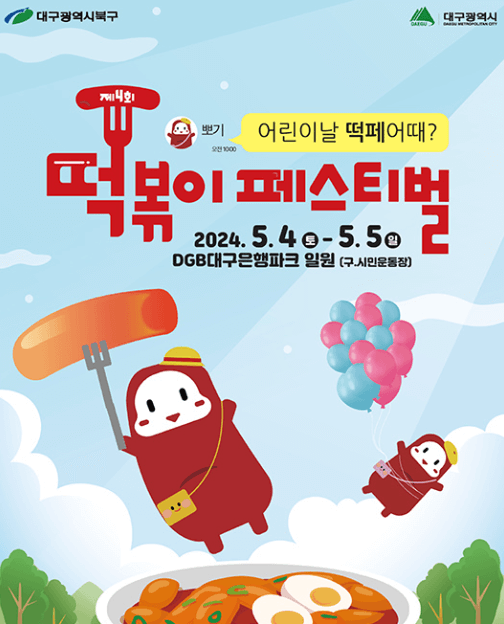 2024 대구 어린이날 행사 공연 총정리