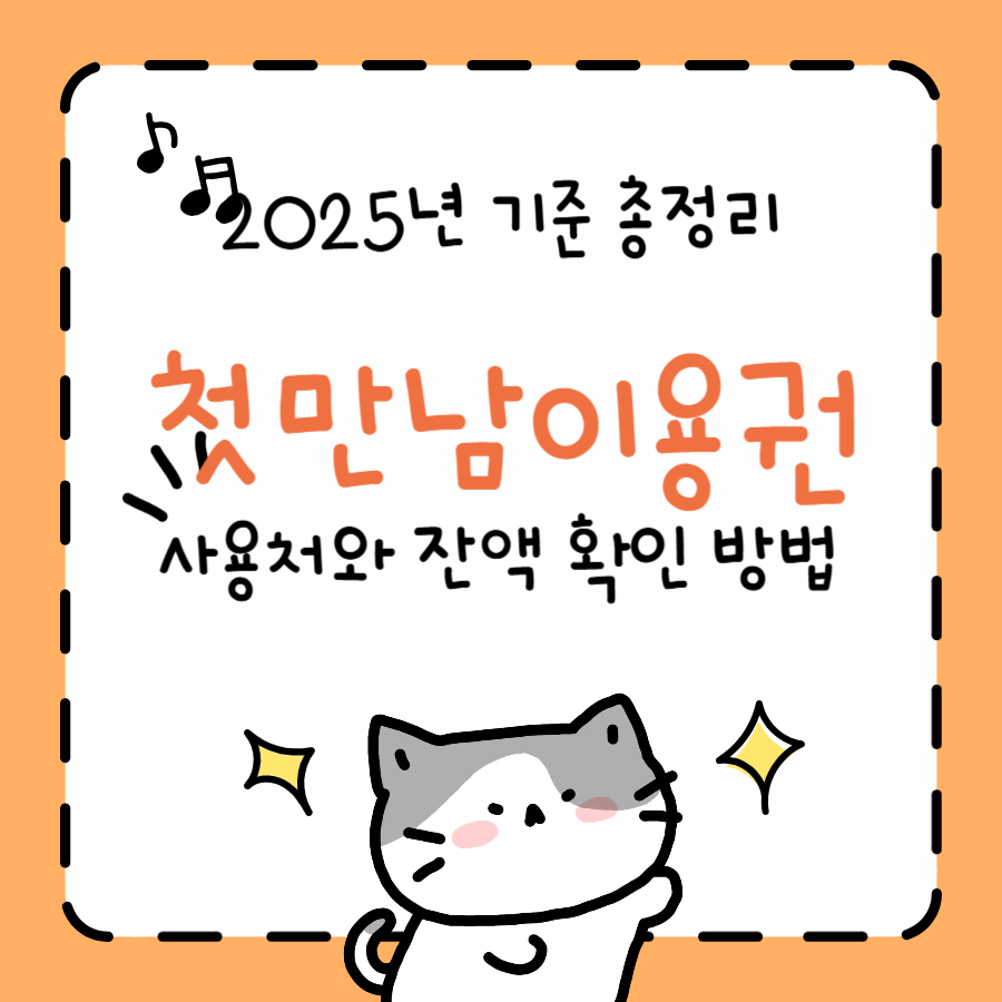 첫만남이용권 사용처와 잔액 확인 방법 총정리 (2025년 기준)