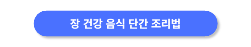 장-건강-음식-간단-조리법