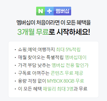네이버플러스 멤버십 관련 사진2