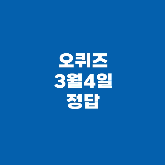 OK캐쉬백 오퀴즈 3월 4일 정답