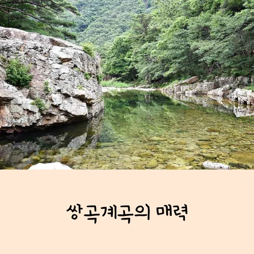 쌍곡계곡