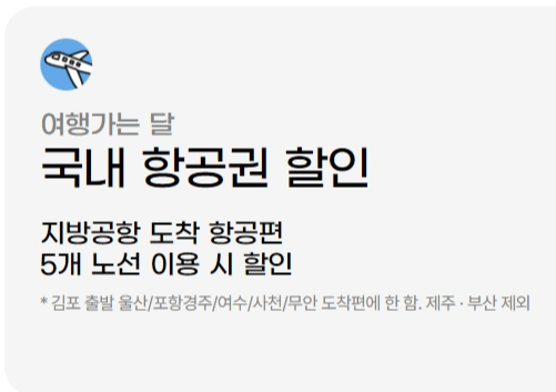 여행가는 달-교통혜택
