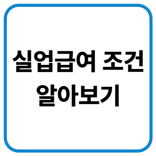 실업급여조건 일아보기